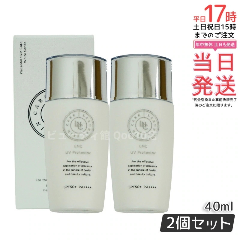 LNC UVプロテクター 40ml 【お得2個セット】