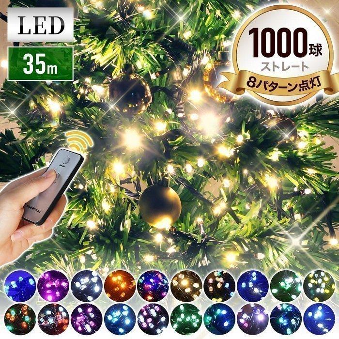【在庫一掃】イルミネーション 屋外 LED 1000球 コンセント イルミネーションライト LEDライト イルミ 屋外用 クリスマス 木 クリスマスツリー 玄関 庭 店舗