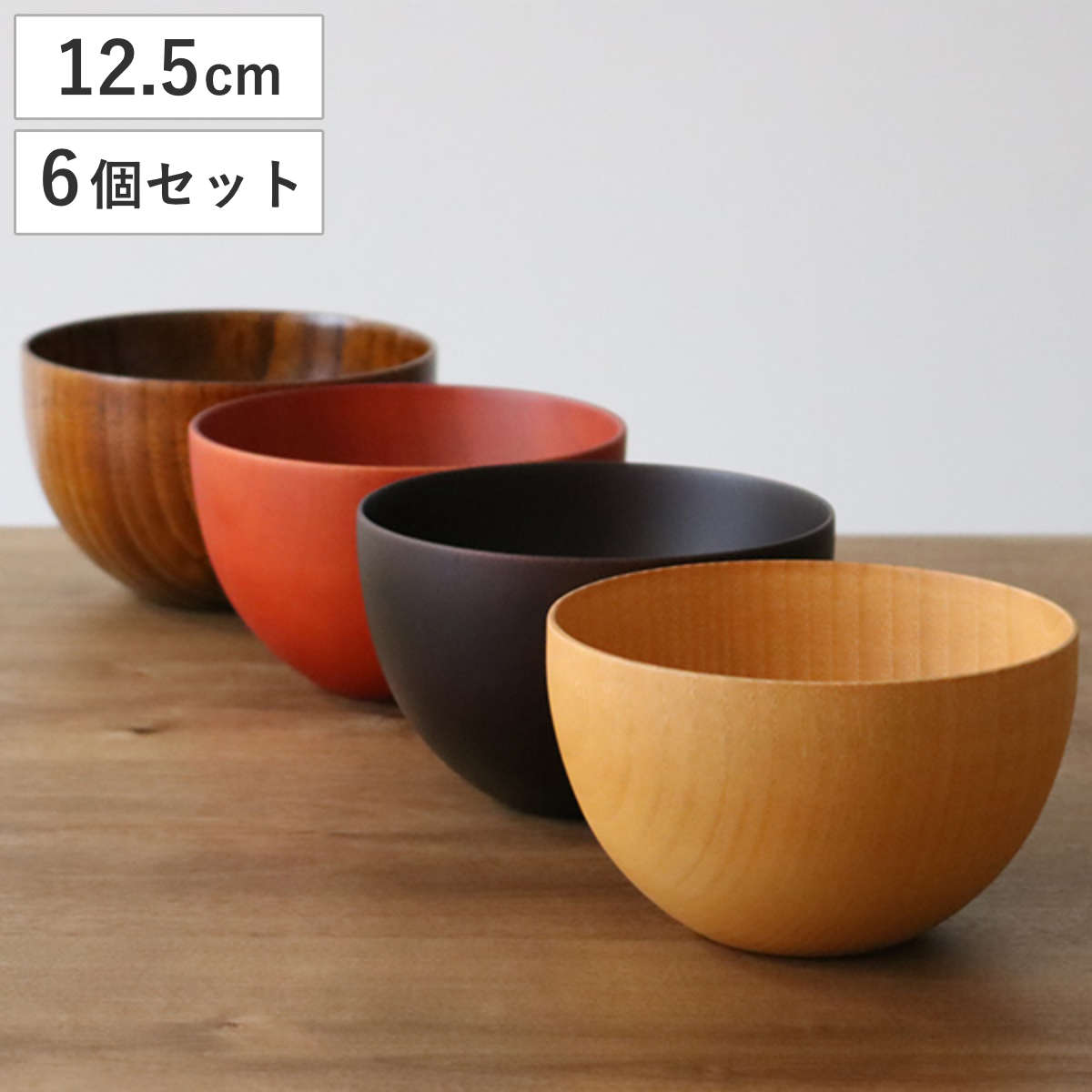ナチュラルボウル 木製 540ml L 木目 ボウル 漆 天然木 食器 同色6個セット ナチュラル マルチボウル 器 サラダ お椀 汁椀 味噌汁 スープ 椀 スープボウル うつわ 漆塗り