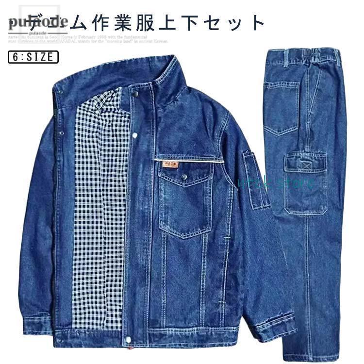 3日で配達 デニム 作業服 上下セット 厚手 作業服 綿 多ポケット 作業着 オールシーズン ジーンズ ジーパン