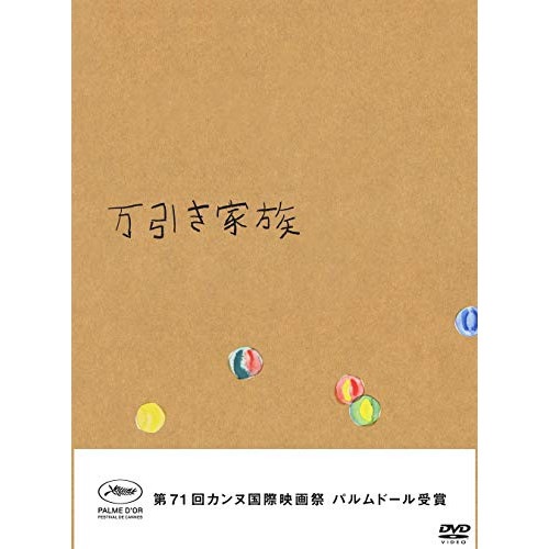 万引き家族 豪華版 / リリー・フランキー (DVD) PCBC-52638