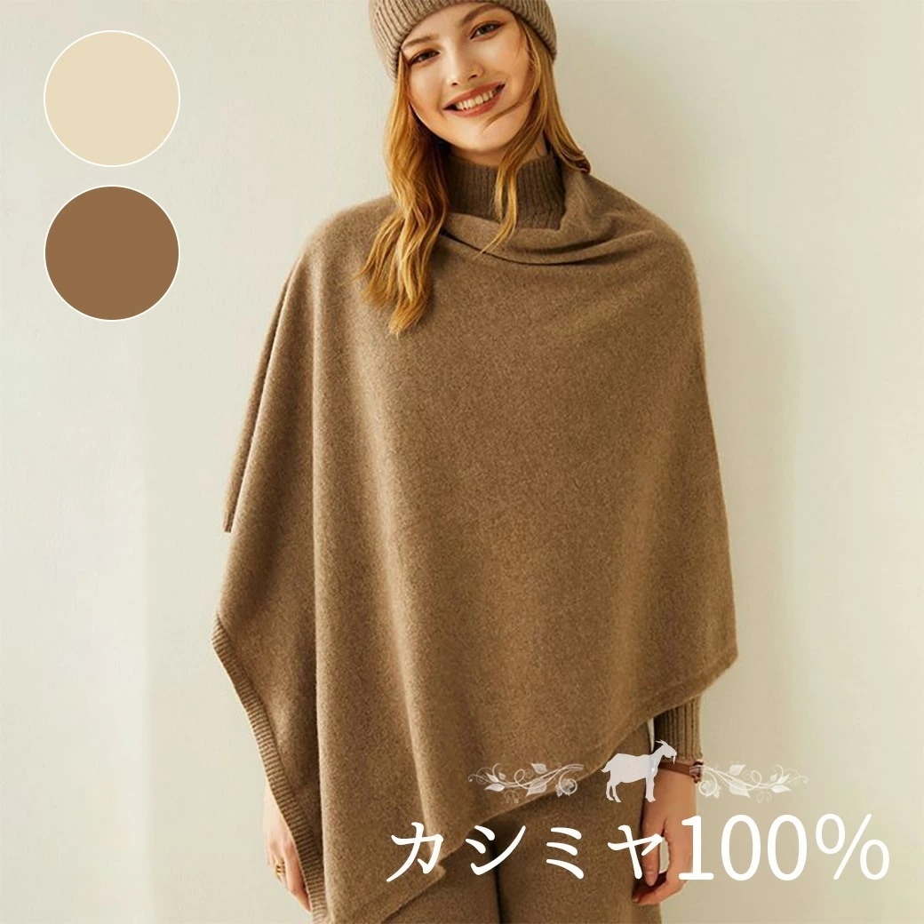【2025新作登場】 ポンチョ カシミヤ100％ カーディガン カシミヤ カシミヤポンチョ 防寒着 レディース 女性 秋冬 ニット セーター おしゃれ 寒さ対策 防寒 通勤 お出かけ ママ 20代 3