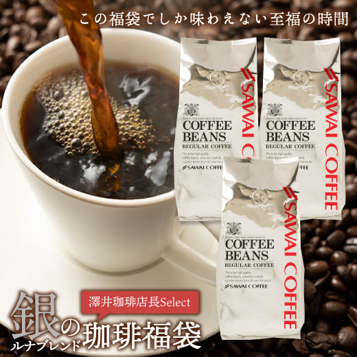 焙煎したて コーヒー豆 1.2kg 珈琲豆 コーヒー 大容量 400gx3袋 中挽き/豆のまま 120杯分 飲み比べ セット 銀の珈琲 ルナブレンド