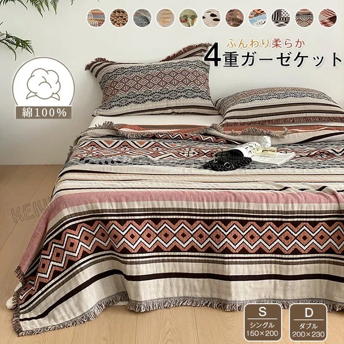 ガーゼケット 4重 シングル ダブル 夏用 綿100% 無添加 洗える 夏毛布 タオルケット フリンジ付き コットン ガーゼブランケット マルチカバー ソファーカバー通気性 吸水性 柔らか肌触り 夏掛