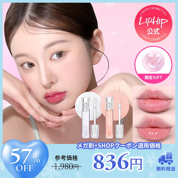 Qoo10] リップヒップ 【限定贈呈】リップ プランピング グロス