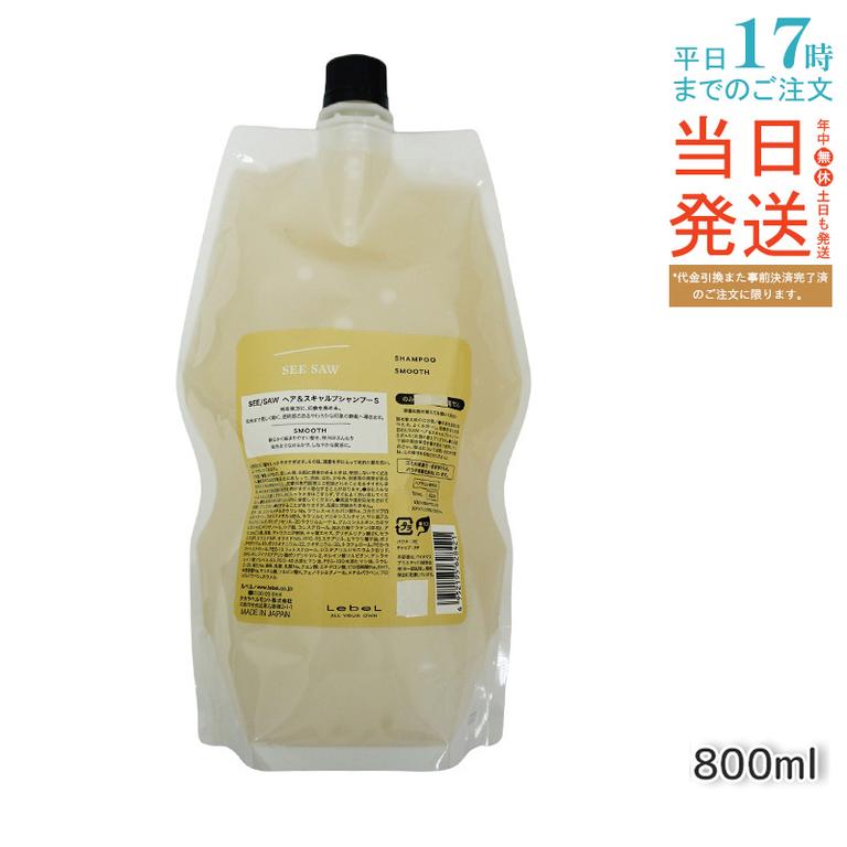 シーソー / ヘア＆スキャルプシャンプーS SMOOTH / スムース 800mL サロン 美容室専売品