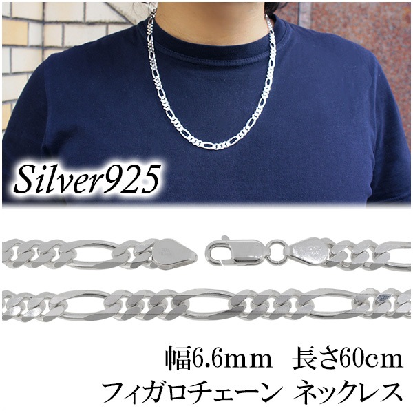 シルバー フィガロチェーン ネックレス 幅約6.6mm 60cm シルバーチェーン チェーン