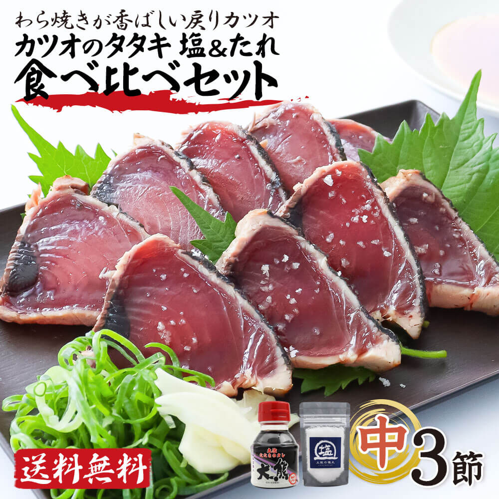 かつおのたたき カツオのたたき 中サイズ 3節 タレ 塩つき 塩たたき 土佐の塩丸 鰹 藁焼き かつお 鰹のたたき 高知県 高知産 塩 タレ 食べ比べ 大熊 冷凍 クール便 ヤマト発送