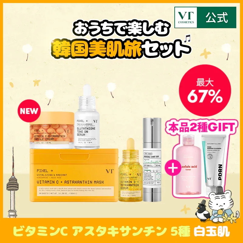 Qoo10] VTコスメティックス 【本品2種GIFT】おうちで楽しむ韓国美