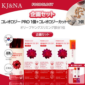Qoo10] FOODOLOGY [1ヶ月 SET]コレオロジー PRO