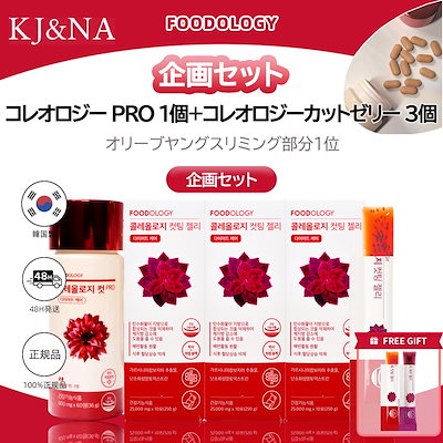 Qoo10] FOODOLOGY [1ヶ月 SET]コレオロジー PRO : 健康食品・サプリ