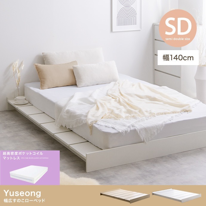 セミダブルベッド + マットレスセット 幅広フレーム ローベッド ヘッドレスタイプ 高密度ポケットコイルマットレス