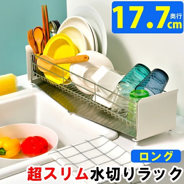 水切りかご ステンレス スリム ロング 奥行 約17.7cm 幅 62.4cm たてよこウェーブ 水切りカゴ 水切りラック コンパクト 省スペース おしゃれ ホワイト グレー キッチン DINKS