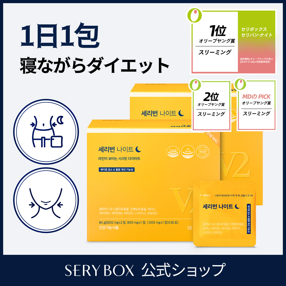 SERYBOX セリバンナイト V2 28包x2箱 / 元気にダイエットしよう!! 1日寝る前に1包 / 体脂肪減少 / 体重減少 / 血行改善 / ストレス軽減
