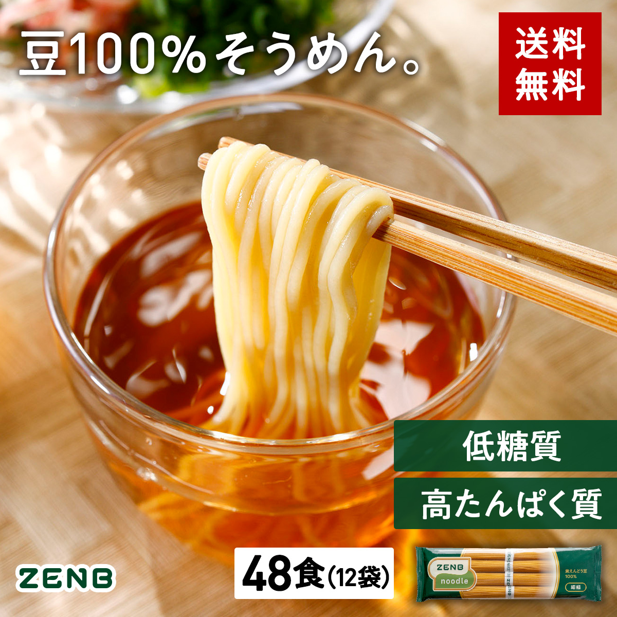 【 豆100%そうめん 】ZENB ゼンブ ヌードル 細麺 48食(12袋) 早ゆで4分 つけめん パスタ 糖質オフ 置き換え 食物繊維 たんぱく質 鉄分 グルテンフリー ダイエット時の栄養補給