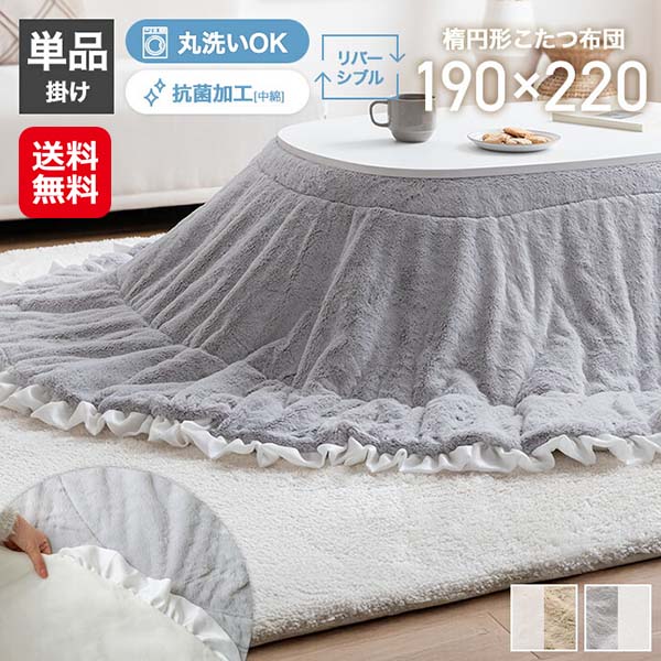 【(楕円形190×220cm) フリル付きリバーシブルファーこたつ布団】こたつ布団 薄掛け 楕円形 リバーシブル フリル付き かわいい おしゃれ ふわふわ 裏地