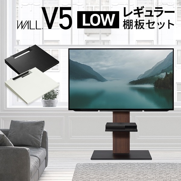 インテリアTVスタンド　WALL V5 ロータイプ+棚板レギュラーサイズセット 32-80インチまで対応