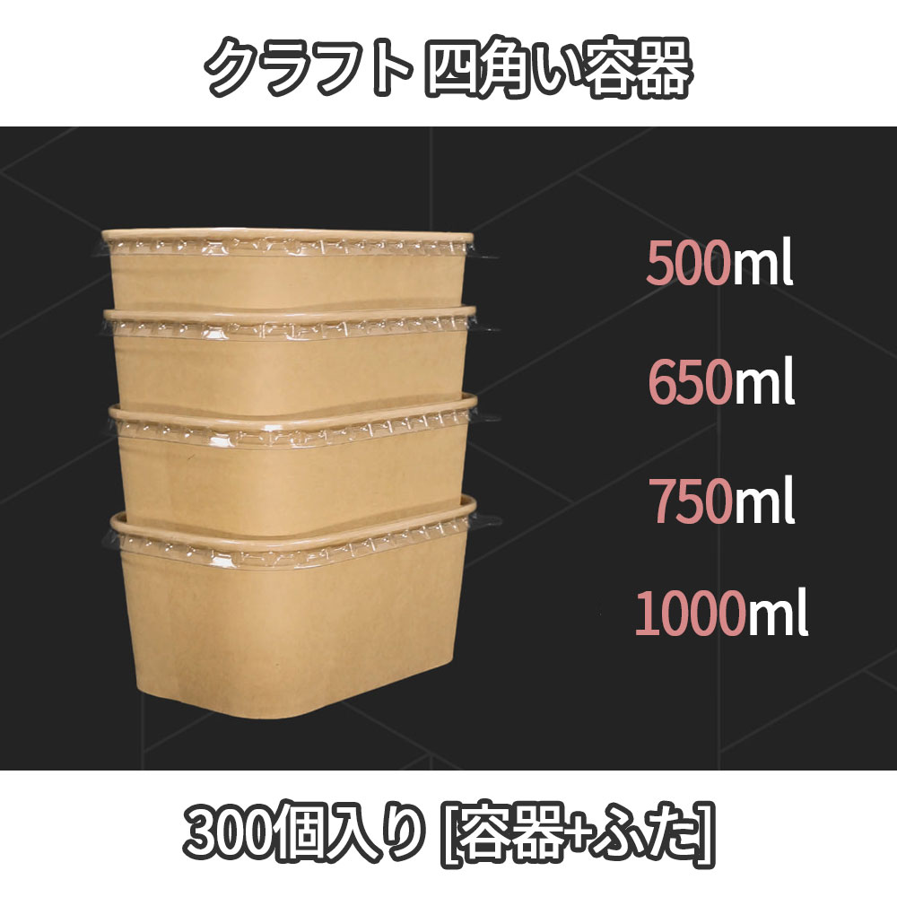 [卸販売] クラフト四角い容器 300個 料理包装 保存容器 [ふたつき]