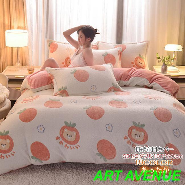 今年も登場N0.1掛け布団カバー セミダブル180*220cm 布団カバー 18色 ブランケット 抗菌 防臭 防ダニ フリース あったか 毛布にもなる2WAY仕様 カバー 布団 寝具
