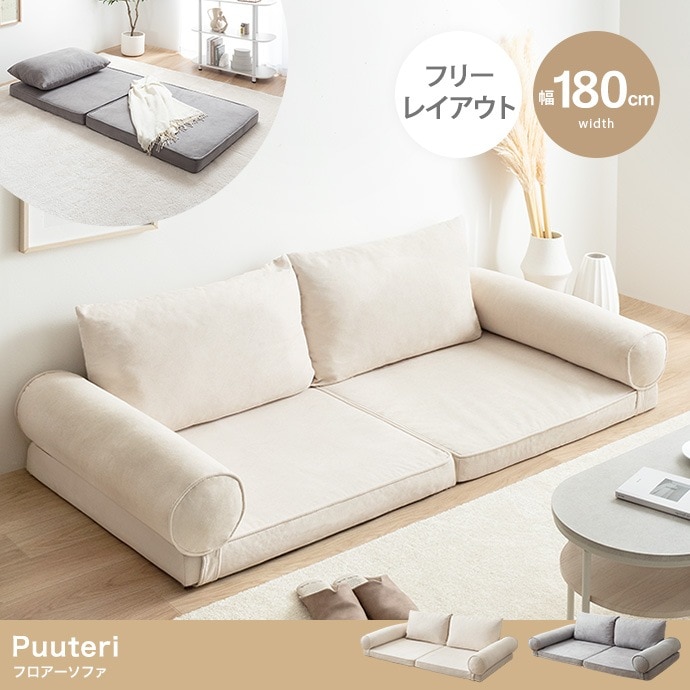 3wayフロアソファ 幅180cm 自由自在アレンジ 硬め ローソファ 一人暮らし・ワンルーム向け