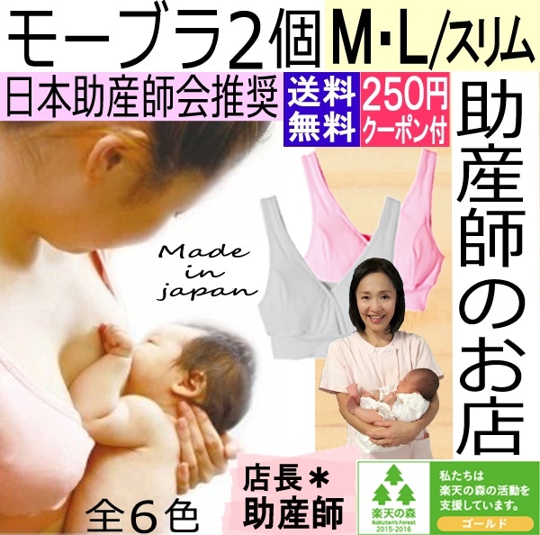 授乳ブラ モーブラML/スリム２個ノンワイヤー（おまけ付）送料無料　出産祝い（モーブラ）　骨盤ベルトトコちゃんベルト/授乳服/産前産後ブラ/産後ママ/敏感肌に/授乳インナー/妊婦ブラ/ダイエット