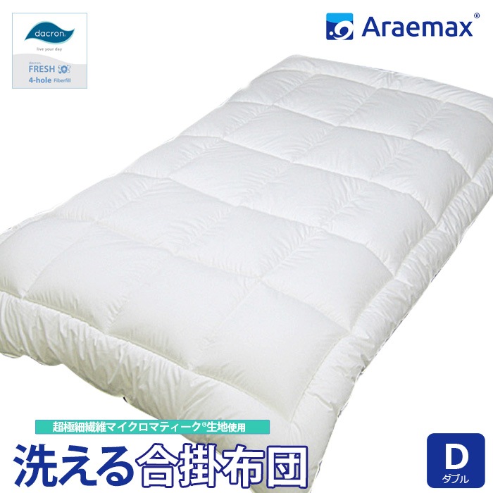 ダクロン(R)FRESH4穴 中わた使用 洗える 合い掛け布団 ダブル 超極細繊維マイクロマティーク生地使用