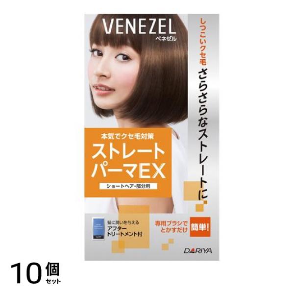 ベネゼル ストレートパーマEX ショートヘア・部分用 1セット ([1剤50g+2剤50g+アフタートリートメント20g] ) 10個セット