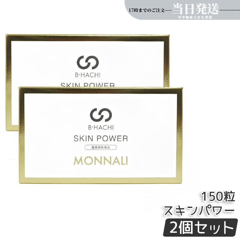 【2個セット】モナリ B-HACHI SKIN POWER スキンパワー 150粒 5粒 x 30袋 ビーハチ B8 シリーズ もなり MONNALI びーはち 美容室専売 サロン専売品