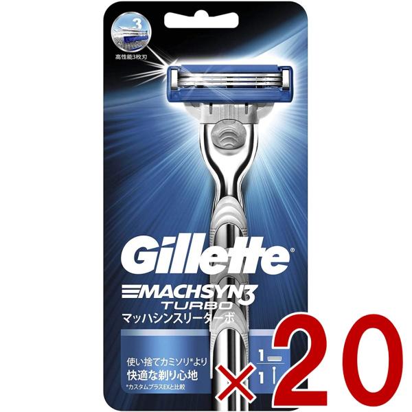 P&G ジレット マッハシンスリーターボ ホルダー 本体 替刃1個付 ジレット 20個