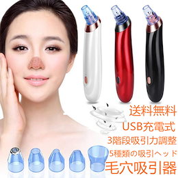 送料無料スポットクリア 毛穴吸引器 毛穴ケア 黒ずみ吸引 5種類の吸引ヘッド 3階段吸引力調整 USB充電式 毛穴クリーン ニキビ吸引 黒ずみ吸出し美顔器 角質ケア たるみ改善 毛穴汚れすっきり クレ