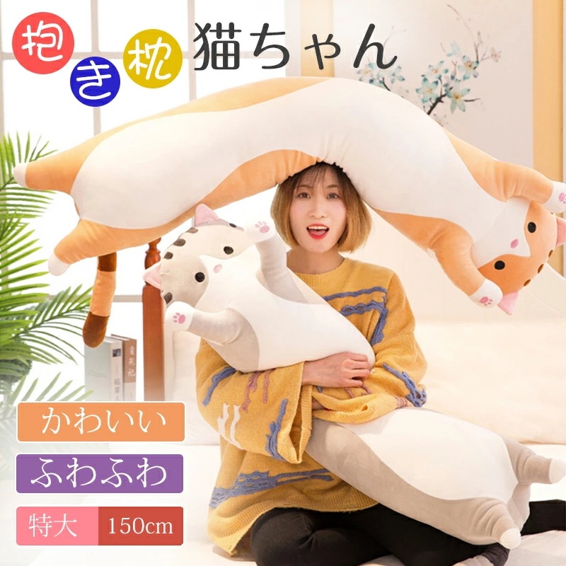 【2枚購入で1oo円OFF】抱き枕 猫ちゃん 抱きまくら 150cm ねこ縫い包み 可愛い もこもこ クッション 背当たれ 腰枕 うつ伏せクッション 添い寝 抱き枕 猫おもちゃ 柔らかい 多機能 横向