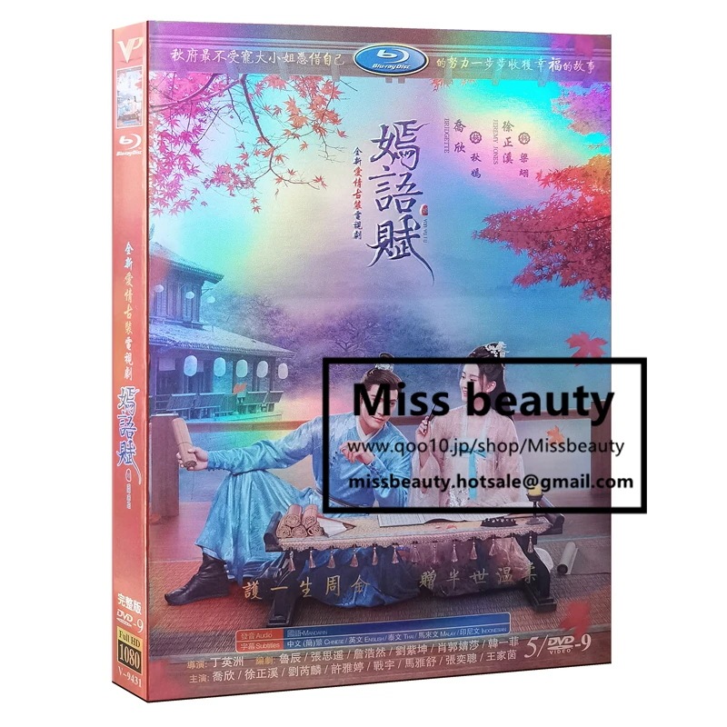 中国 ドラマ dvd 安い「嫣語賦」 he Autumn Ballad 中国の時代劇 中国語 喬欣 チャオシン 徐正溪 シュージェンシー主演 中国盤DVD 中国ドラマ 全話セット 中国語字幕
