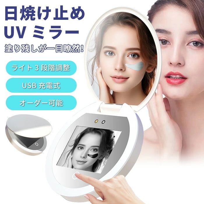 日焼け止めUVミラー 日焼け止めテスト用ミラー LED付き 鏡 UVチェックミラー 紫外線チェッカー 化粧ミラー 日焼け止めテスト 充電式 3色モード切替え コンパクトミラー 持ち運び可能 角度調整可