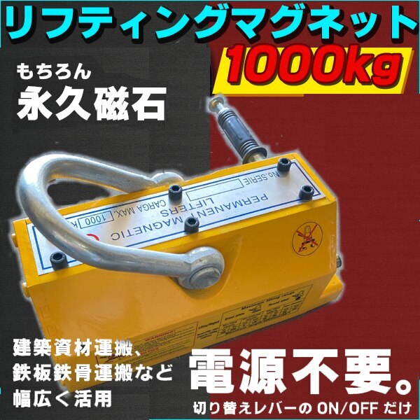 永久磁石 リフティング マグネット リフマグ 1000 kg 鉄板吊上げに 運搬 荷物 昇降 マグネ