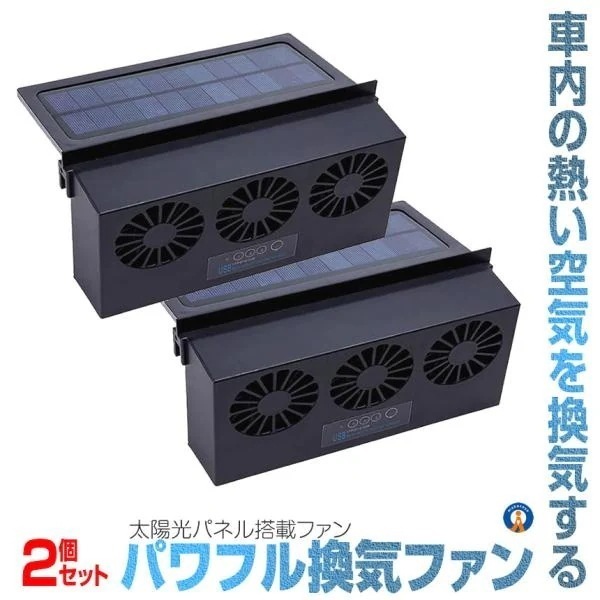 2個セット 車用 換気扇 ３連 換気ファン 太陽光パネル搭載 USB ファン 排熱 換気 カー用品 TORIPGAN
