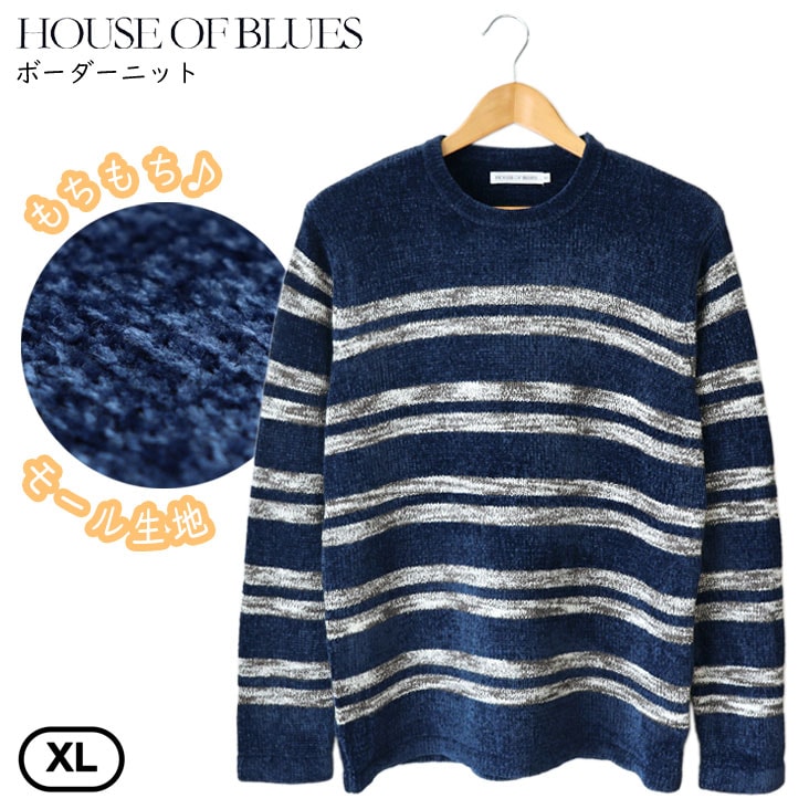 HOUSE OF BLUES ハウスオブブルース ボーダーニット モール タイトフィット やや細め クルーネック 伸縮性 もちもち 暖かい 長袖 プルオーバー トップス カジュアル 1821042