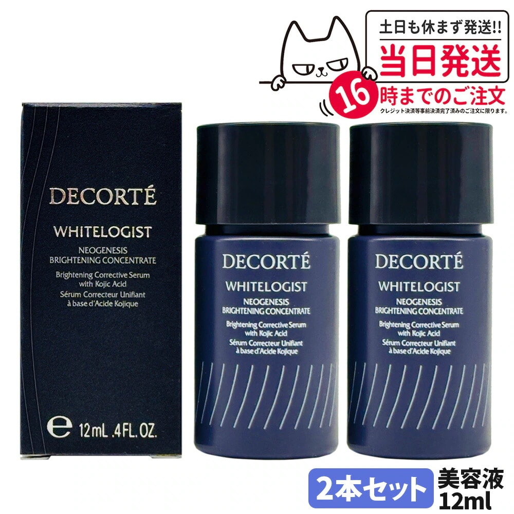 【2本セットミニサイズ・国内正規品】コスメデコルテ DECORTE ホワイトロジスト ネオジェネシス ブライトニング コンセントレイト 12ml お試しサイズ ミニサイズ 美容液