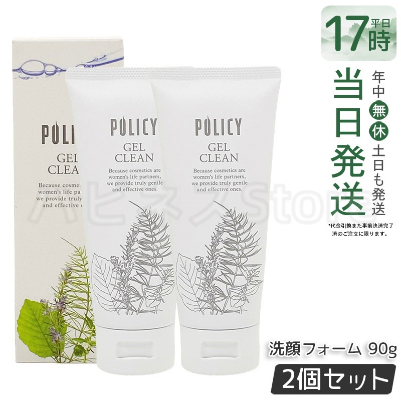 【お得2個セット】ポリシー化粧品 ゲルクリーン 90g メイク落とし＆洗顔 オールインワン 濃密メイクも落とす ノンコメドジェニック 無香料 無着色 敏感肌対応 日本製