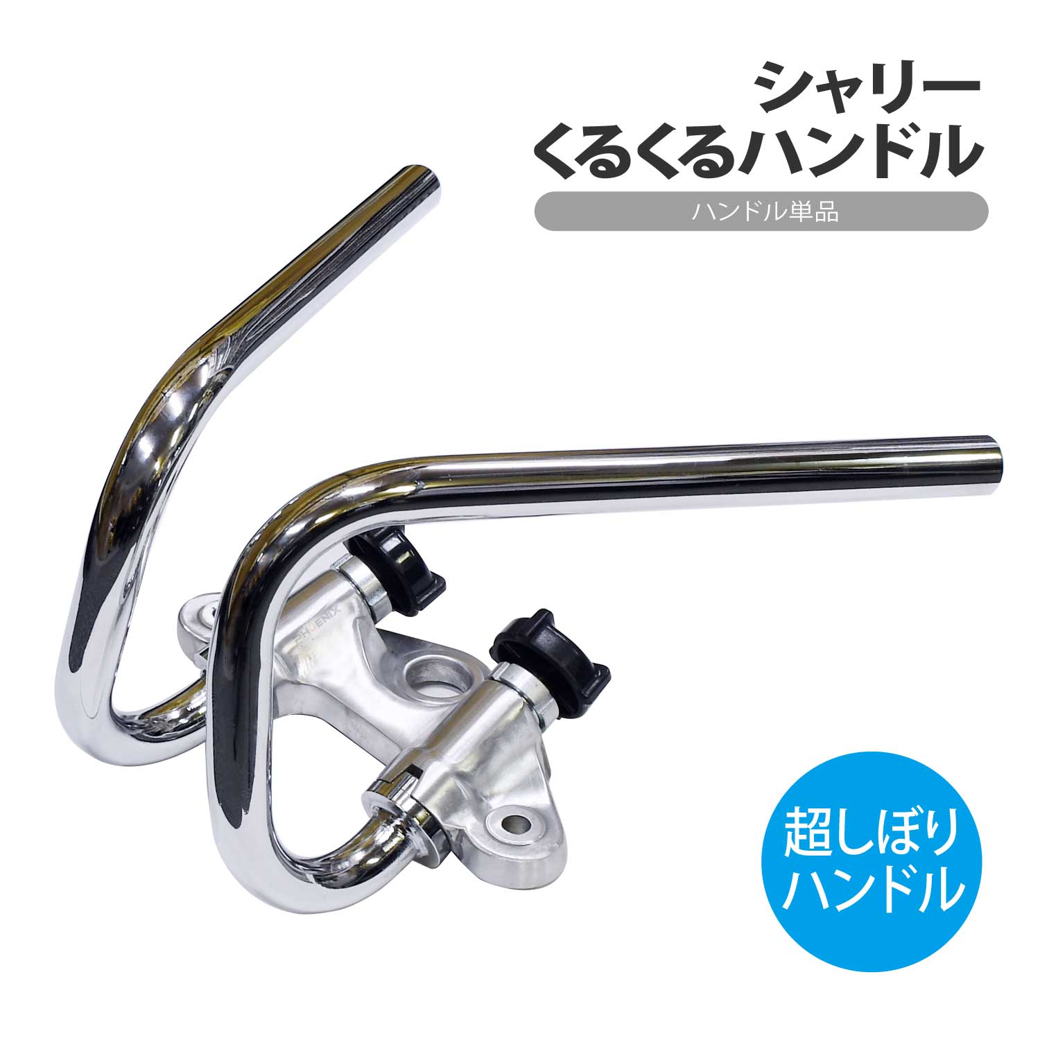 くるくるハンドル 単品 シャリー シャリィ 絞り ハンドル ダウン ロータイプ シャコタン 旧車 絶版車 しぼり 汎用 社外品 オリジナル プルバッグバー チョッパー