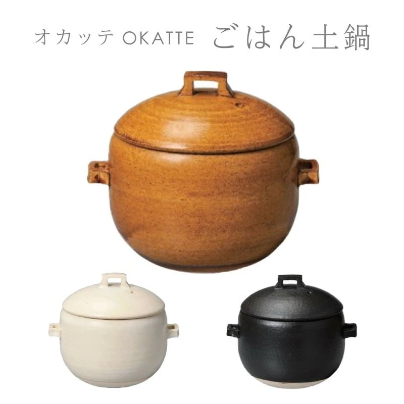 OKATTE オカッテ ごはん土鍋 18.5cm 2合炊き 内蓋付き 日本製 白 黒 おしゃれ 陶器 耐熱陶器 やきもの 直火 おうち時間 おうちカフェ IBUKI CRAFT イブキクラフト