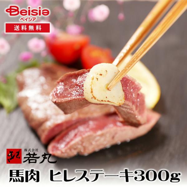 若丸 馬肉ヒレステーキ用300g 馬肉 ヒレステーキ 低脂肪 高タンパク質 健康 無添加 鉄分 グリル 料理
