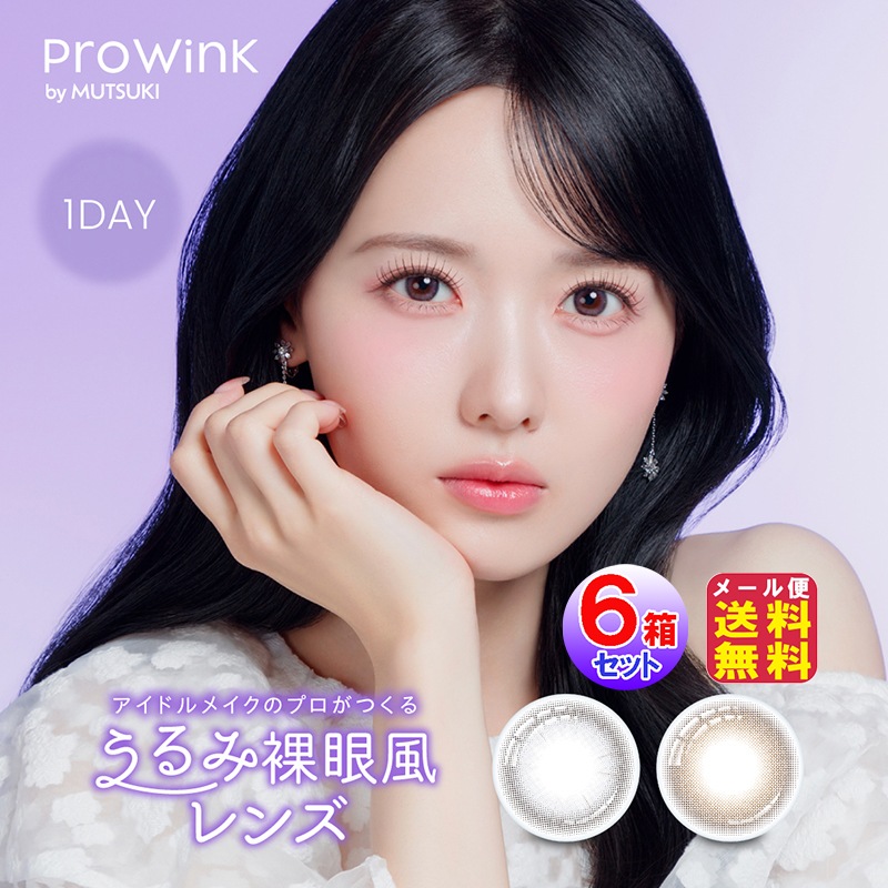 【Prowink(プロウィンク)(10枚入×左右3セット[6箱60枚])(1day)(度あり・度なし)】カラコン ワンデー 薄型 レンズ 中心厚 0.03