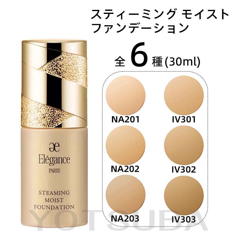 【国内正規品】 Elegance エレガンス スティーミング モイスト ファンデーション IV303 IV302 IV301 NA203 NA202 NA 6,478円