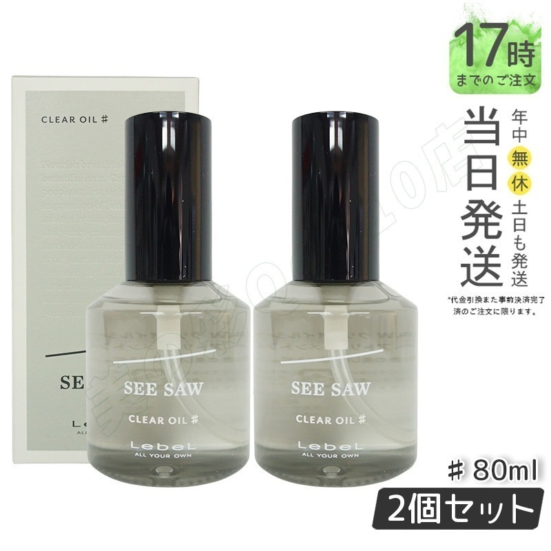 【2個セット】ルベル SEE/SAW クリアオイル シャープ ヘアトリートメント 80ml 美容室専売品 5,934円