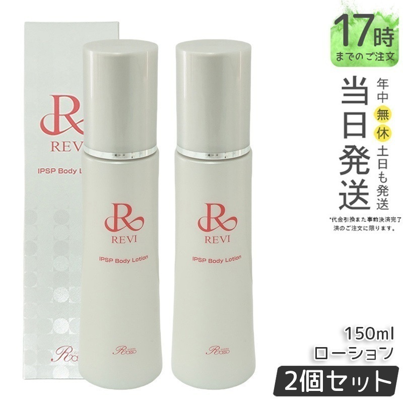 【2個セット】REVI ルヴィ IPSP ボディローション 150ml 全身美容液 フェイシャルケア ホームケア 乾燥肌 保湿 あす楽 銀座ロッソ ROSSO ハリ ツヤ うるおい モチモチ
