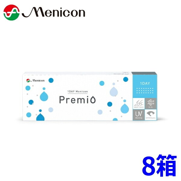 【8箱】ワンデーメニコン プレミオ 30枚 1DAY Menicon Premio 1日使い捨て コンタクトレンズ 終日装用 近視用 遠視用