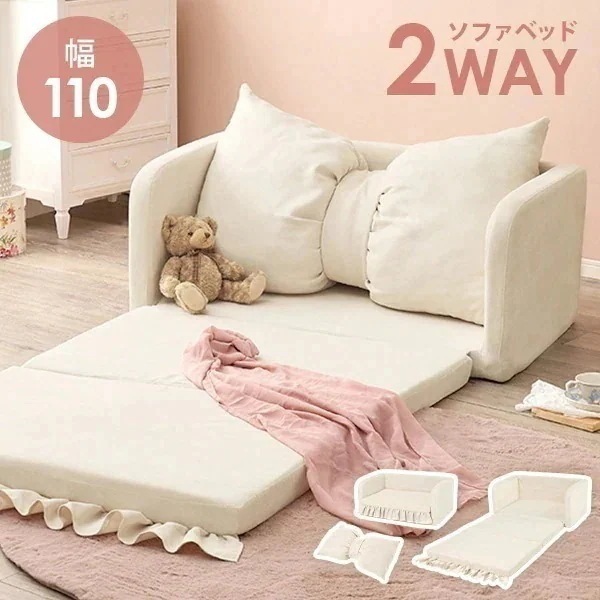 リボンソファベッド 2人掛け 幅110cm かわいい ソファ りぼん 二人掛け 二人用 ソファーベッド ソファベッド アイボリー フリル 可愛い おしゃれ 映える 姫系 オシャレ 子ども部屋 フラン 22,393円