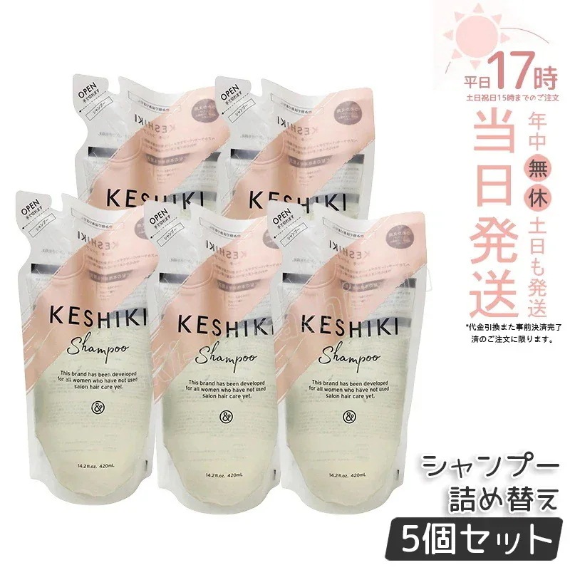 【5個セット】ケシキ シャンプー 詰め替え 420ml KESHIKI ヘアトリートメント 潤い成分 美容液 保湿成分 ダメージ補修 サロン専売品 美容室 美容院 天然由来成分
