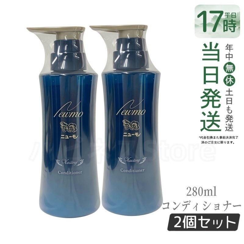 【2個セット】ニューモ コンディショナー 280ml
