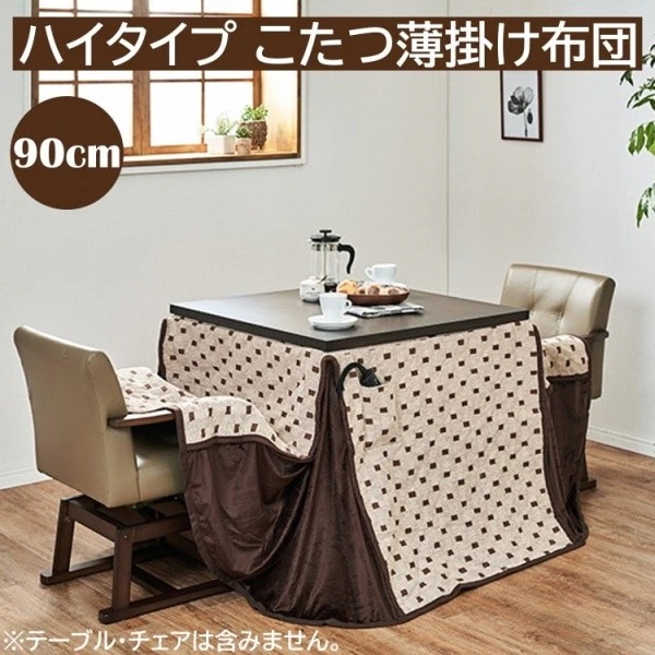 こたつ布団 ハイタイプ ダイニング こたつ テーブル 幅90cm リモコン用ポケット付 薄掛け布団